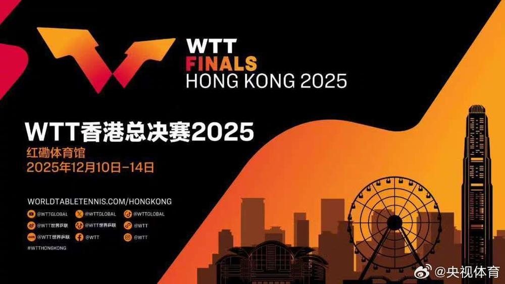 2025WTT香港总决赛赛程公布 2025WTT香港总决赛赛程公布