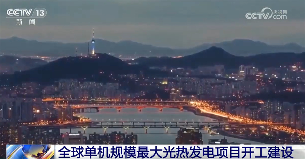 全球单机规模最大光热发电项目开工建设 提升中国能源含“绿”量