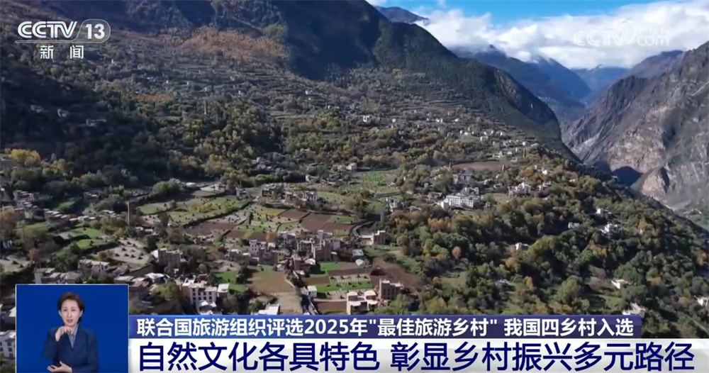 呈现“繁花满枝”发展图景 我国4个乡村入选2025年“最佳旅游乡村”名单