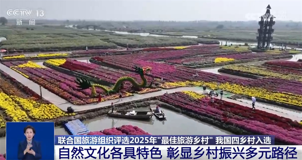 呈现“繁花满枝”发展图景 我国4个乡村入选2025年“最佳旅游乡村”名单