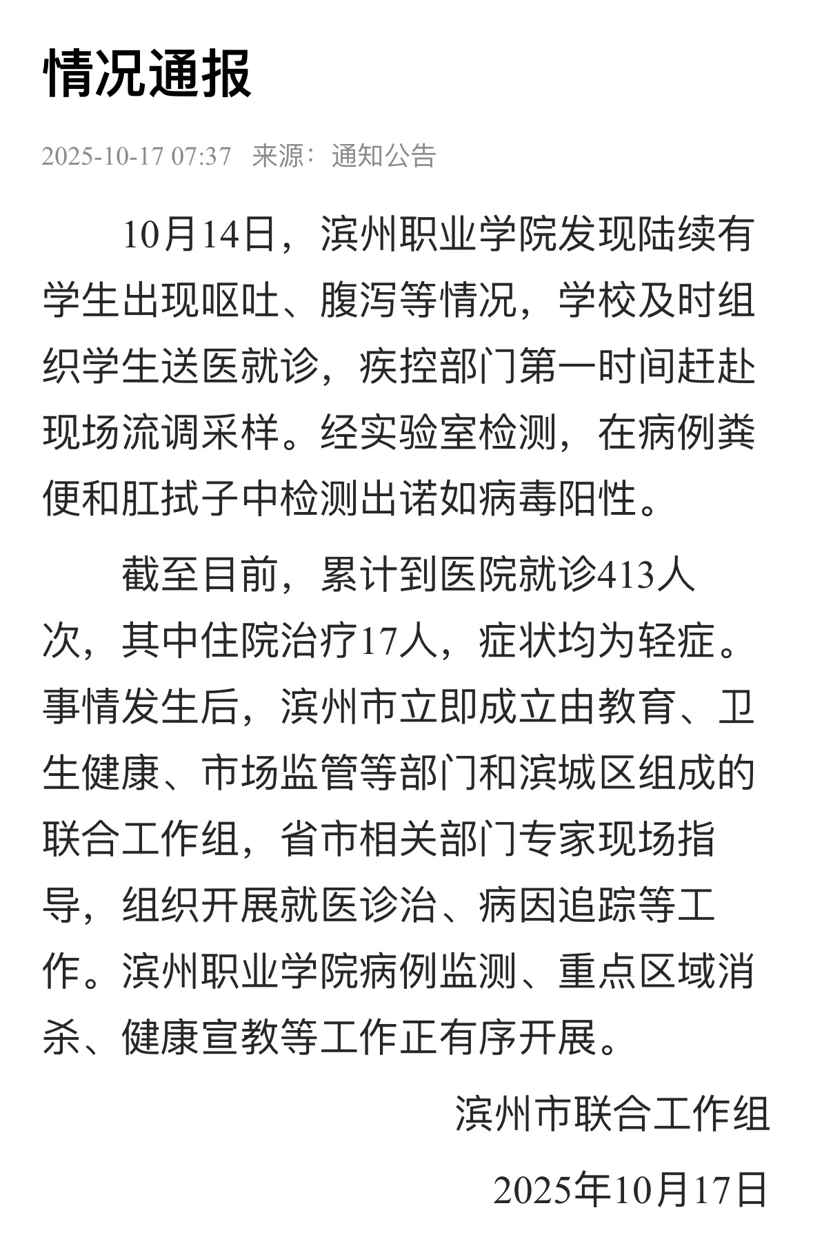 山东滨州百余学生呕吐腹泻 官方通报:检出诺如病毒 山东滨州百余学生呕吐腹泻 官方通报:检出诺如病毒