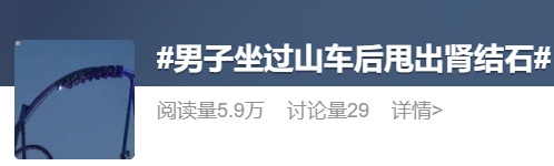 男子坐过山车后“甩出”肾结石？医生：尺寸是决定性因素