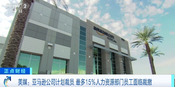 美国电商巨头宣布：或裁员15%！