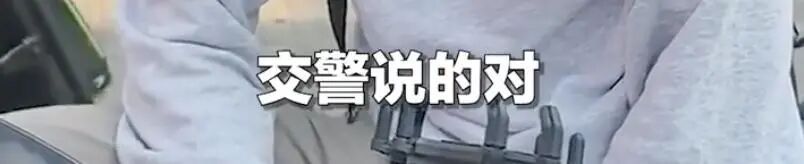 “谁闹谁有理”没戏！“我听交警的”事件后续