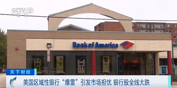 美国两家银行“爆雷”！美股银行股“巨震”