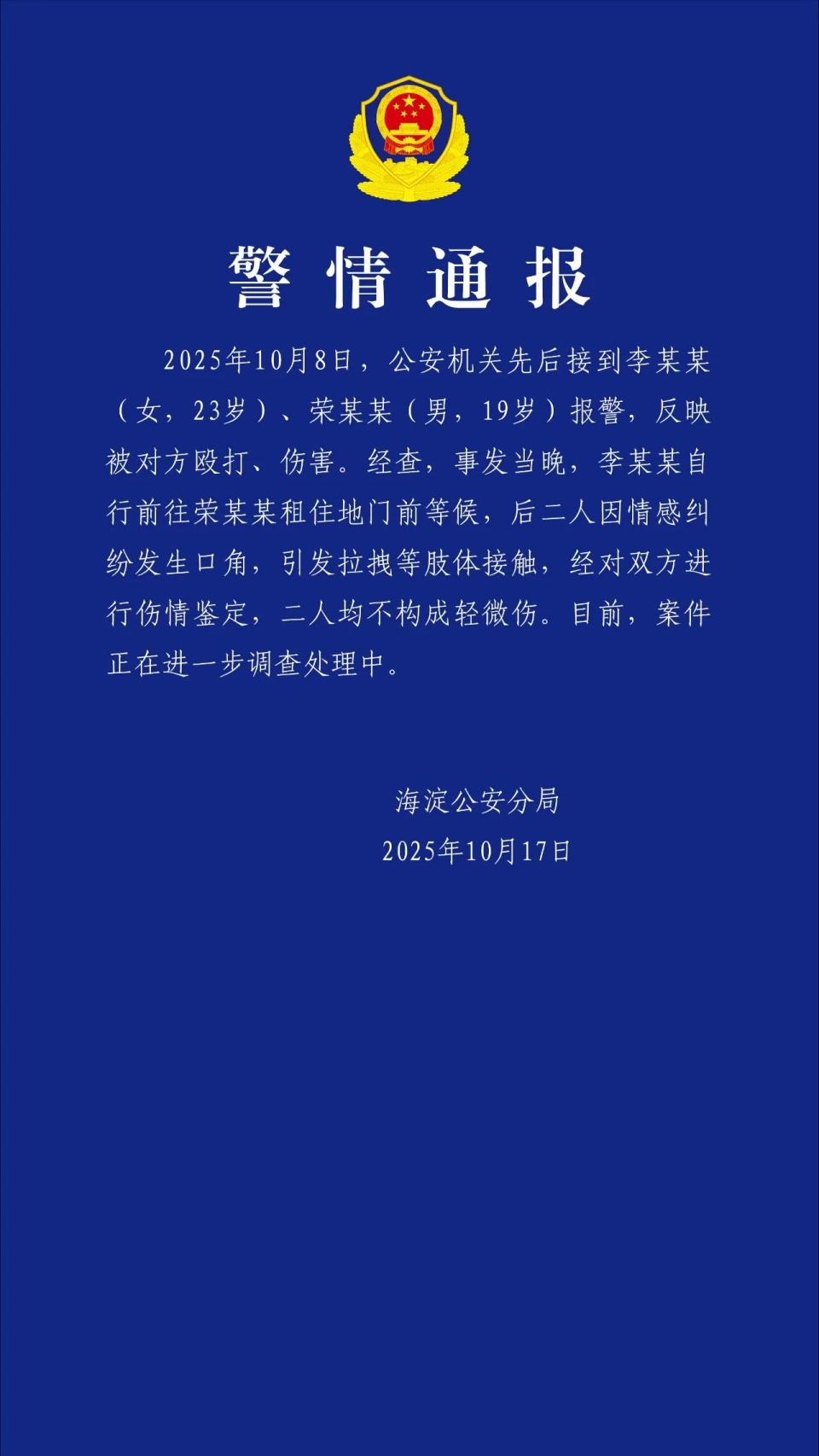 警方通报演员荣梓杉李禹熹打人纠纷