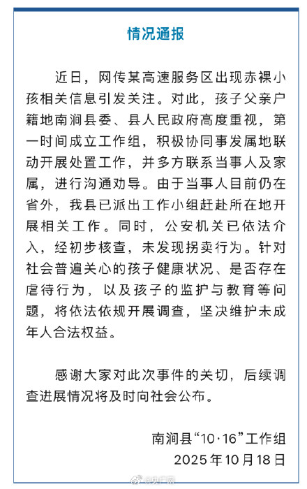 官方通报高速服务区赤裸小孩事件：未发现拐卖行为
