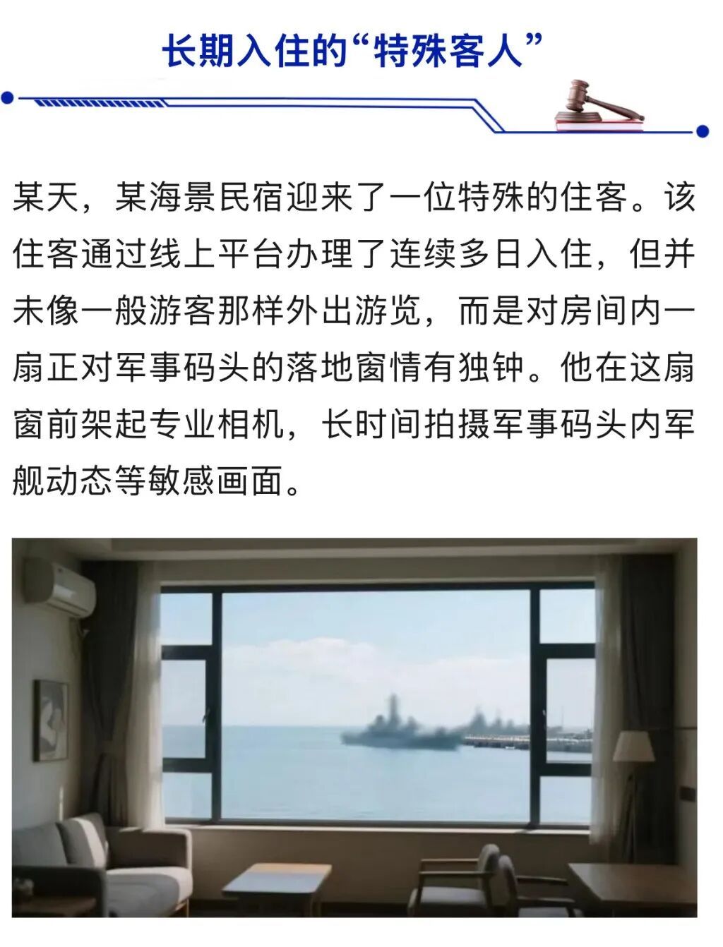 一海景民宿旅客闭门不出,长时间在窗边拍摄军事码头内军舰动态,详情披露 一海景民宿旅客闭门不出,长时间在窗边拍摄军事码头内军舰动态,详情披露
