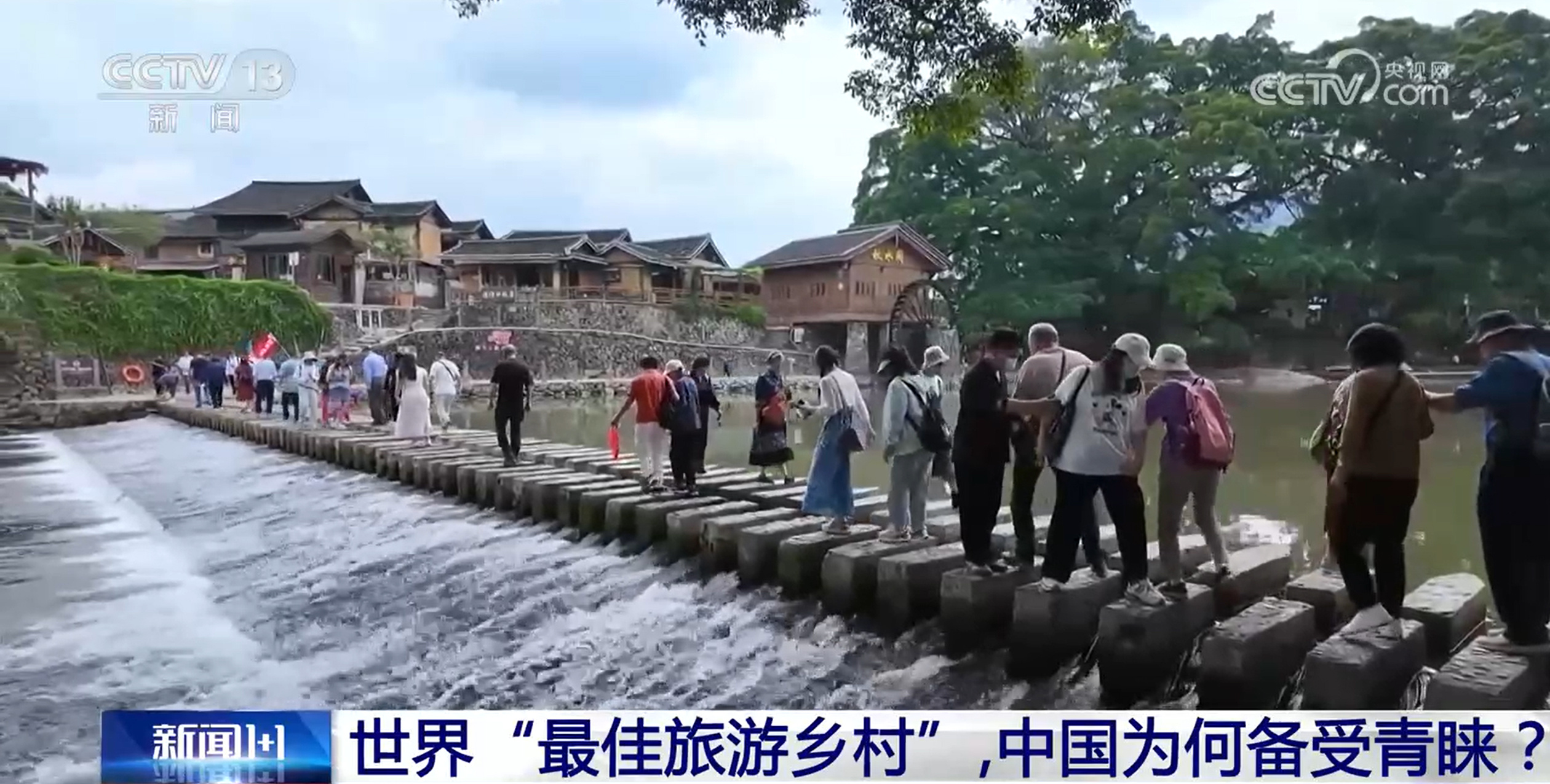 新闻1+1|世界“最佳旅游乡村”,中国为何备受青睐? 新闻1+1|世界“最佳旅游乡村”,中国为何备受青睐?