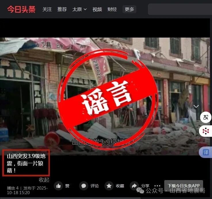 山西省地震局发布辟谣公告：“山西突发3.9级地震，街面一片狼藉！”与事实不符