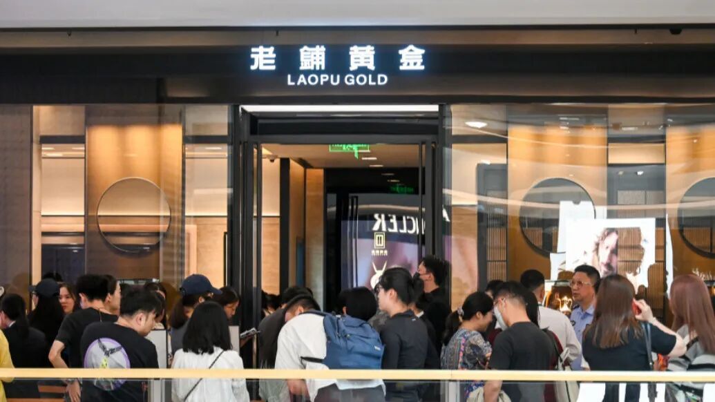 老铺黄金年内第三次涨价