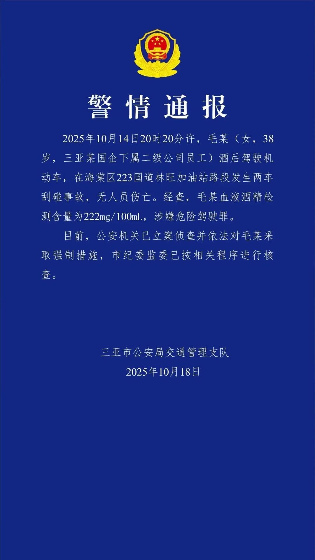 三亚发布警情通报 三亚发布警情通报