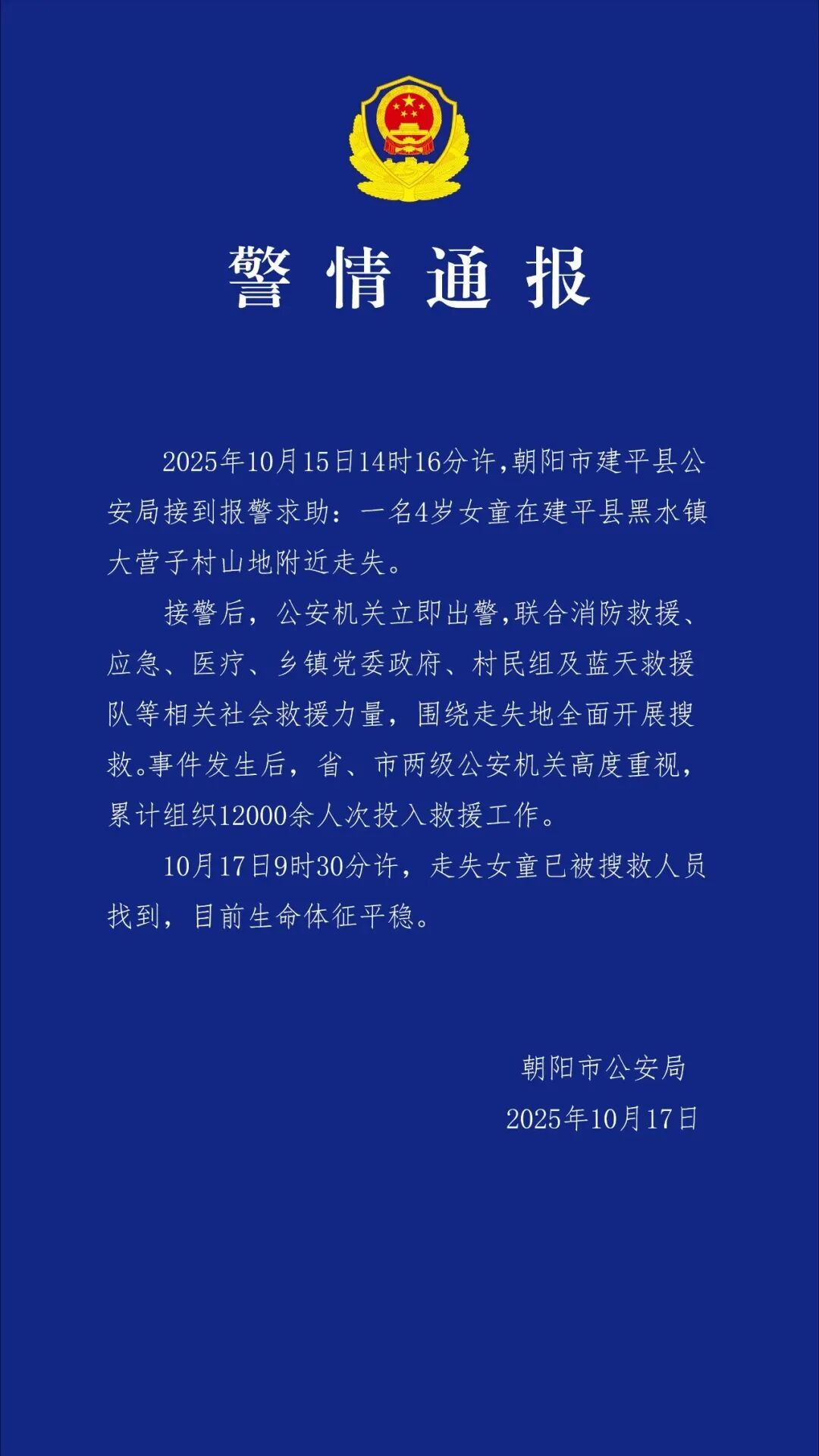 4岁走失女童找到后，参与救援的派出所所长哭了.....