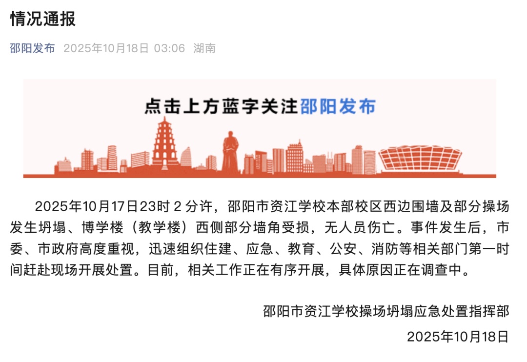 湖南一学校围墙及部分操场发生坍塌，官方通报