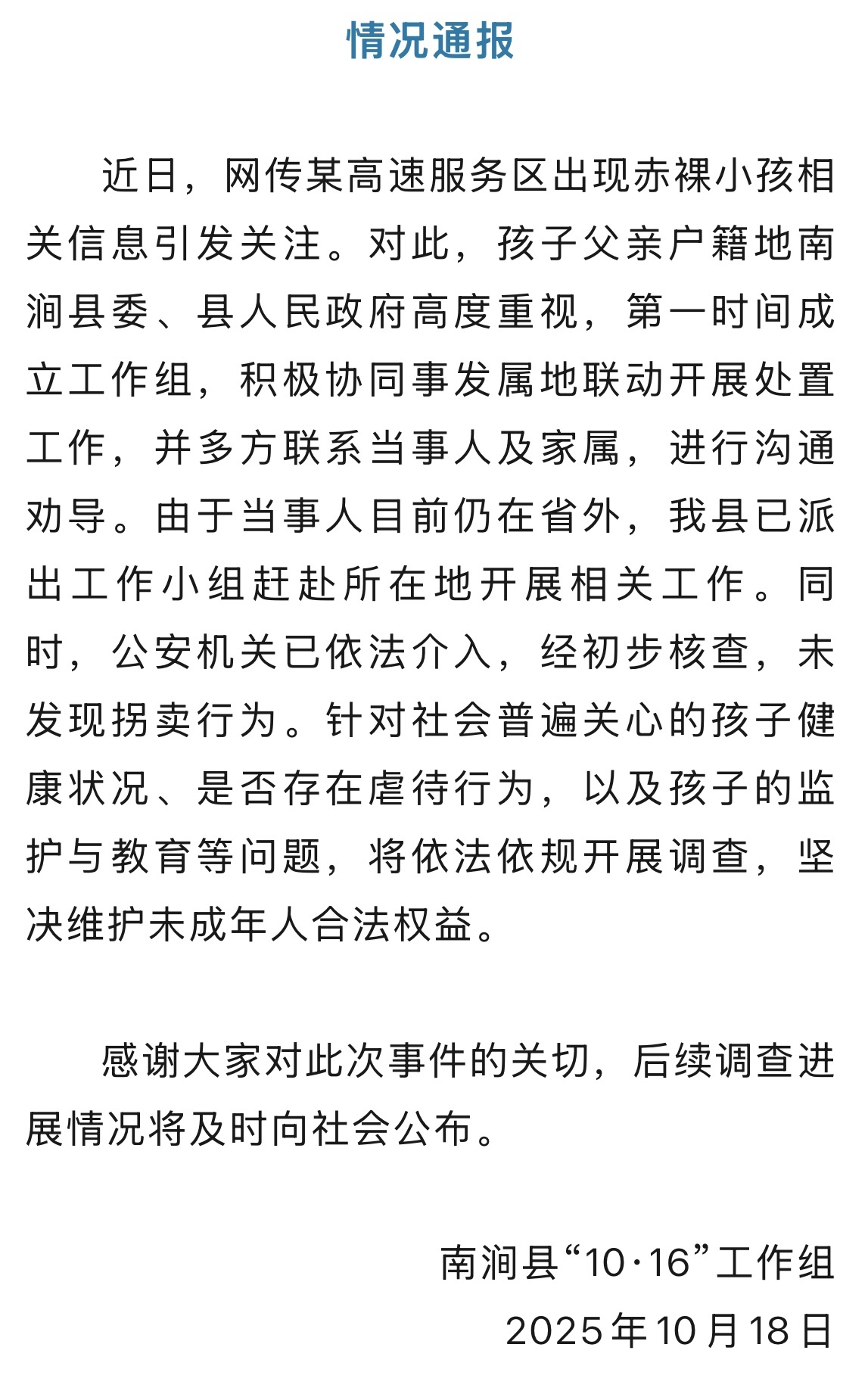 云南南涧通报“高速服务区赤裸小孩”事件：正在调查
