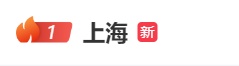 上海突然冲到榜一！这波太猛，很多人一早被吓醒！新台风生成，将对上海造成影响