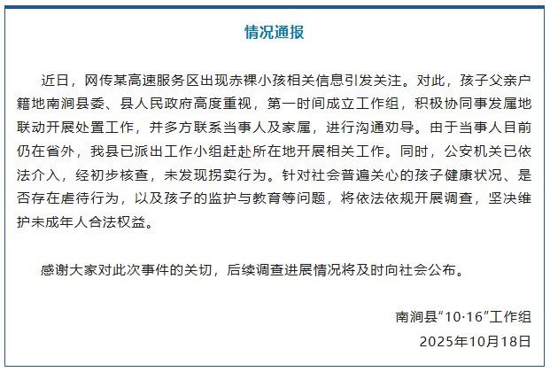 云南南涧县通报高速服务区出现赤裸小孩