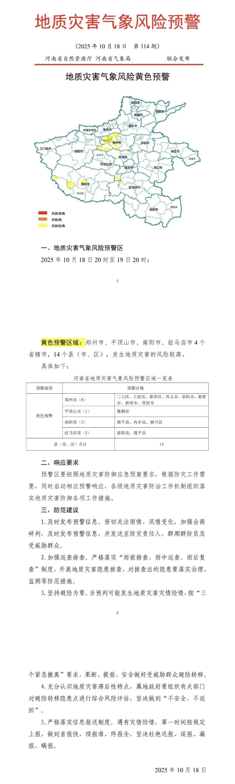 河南发布地质灾害黄色预警！