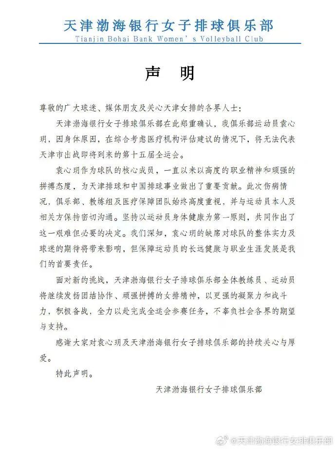 天津女排深夜声明！袁心玥因身体原因缺席全运会！