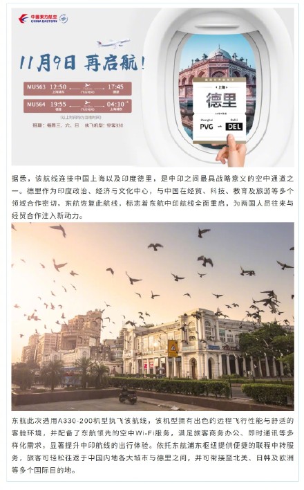 东航恢复中印航线：上海浦东⇌德里航班11月9日开飞