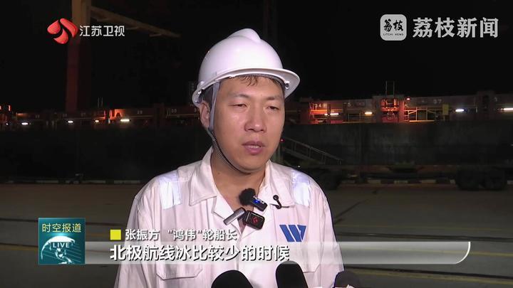 南京港北极航线首航成功
