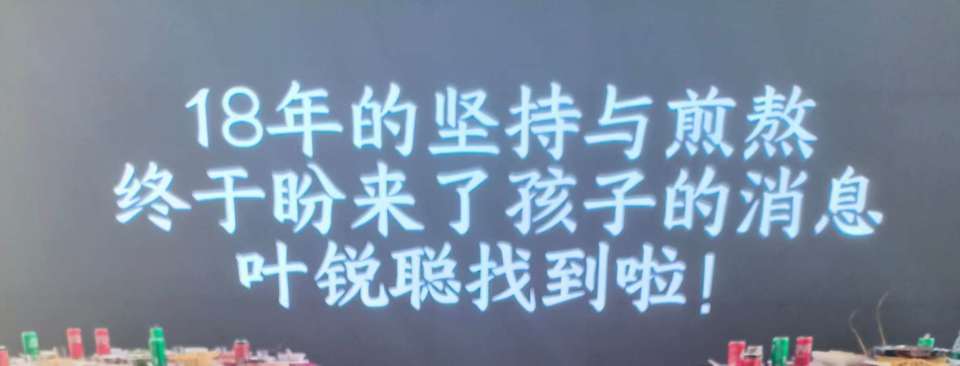 “大喇叭”一家团圆！在姐姐怀里被抢走18年的叶锐聪找到了，姐姐答谢宴举动让人心疼