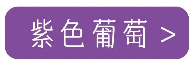黄绿、紫红、蓝黑…吃哪种颜色的葡萄最好? 黄绿、紫红、蓝黑…吃哪种颜色的葡萄最好?