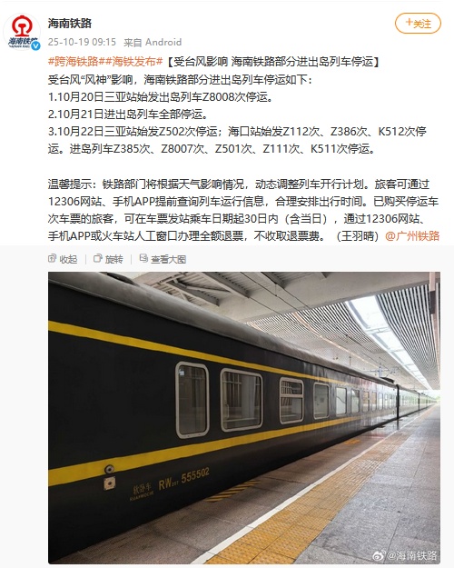 受台风“风神”影响,海南铁路部分进出岛列车停运 受台风“风神”影响,海南铁路部分进出岛列车停运
