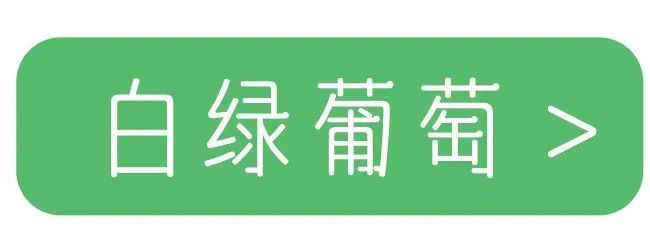 黄绿、紫红、蓝黑…吃哪种颜色的葡萄最好? 黄绿、紫红、蓝黑…吃哪种颜色的葡萄最好?