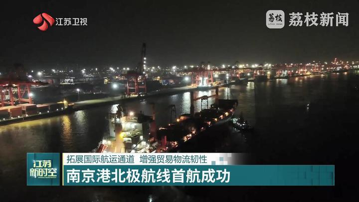 南京港北极航线首航成功