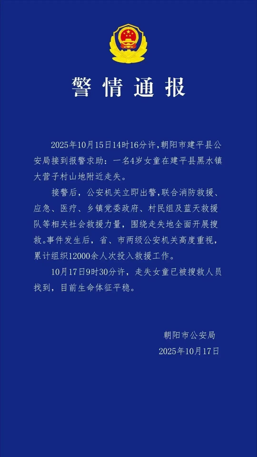 全网关注！4岁女童走失2天后被找到，派出所所长当场哭了
