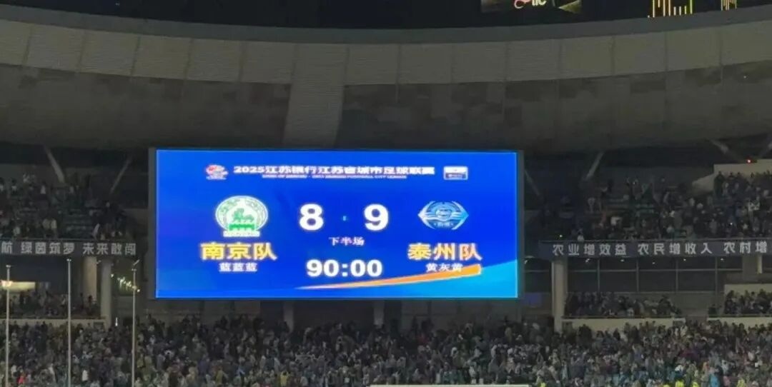 “苏超”悬念拉满！泰州点球大战力克南京，挺进决赛