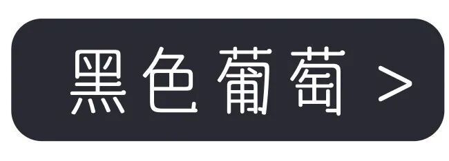 黄绿、紫红、蓝黑…吃哪种颜色的葡萄最好? 黄绿、紫红、蓝黑…吃哪种颜色的葡萄最好?