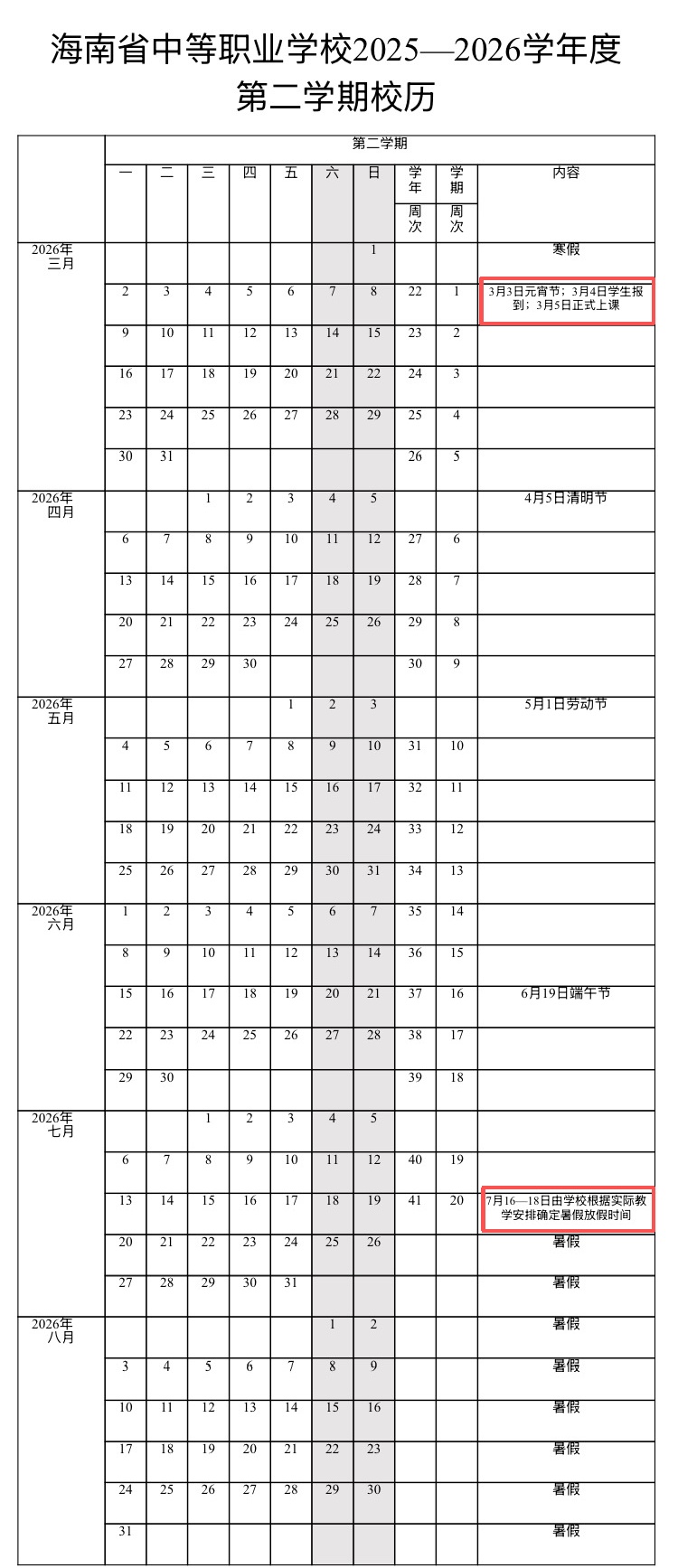 海南中小学明年寒暑假时间→ 海南中小学明年寒暑假时间→