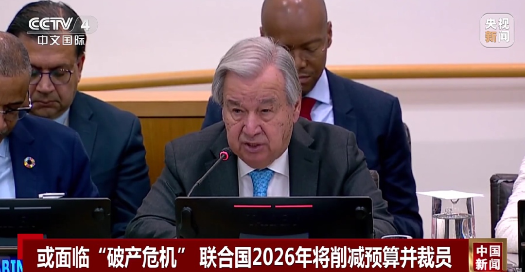 面临“破产”？联合国准备大裁员