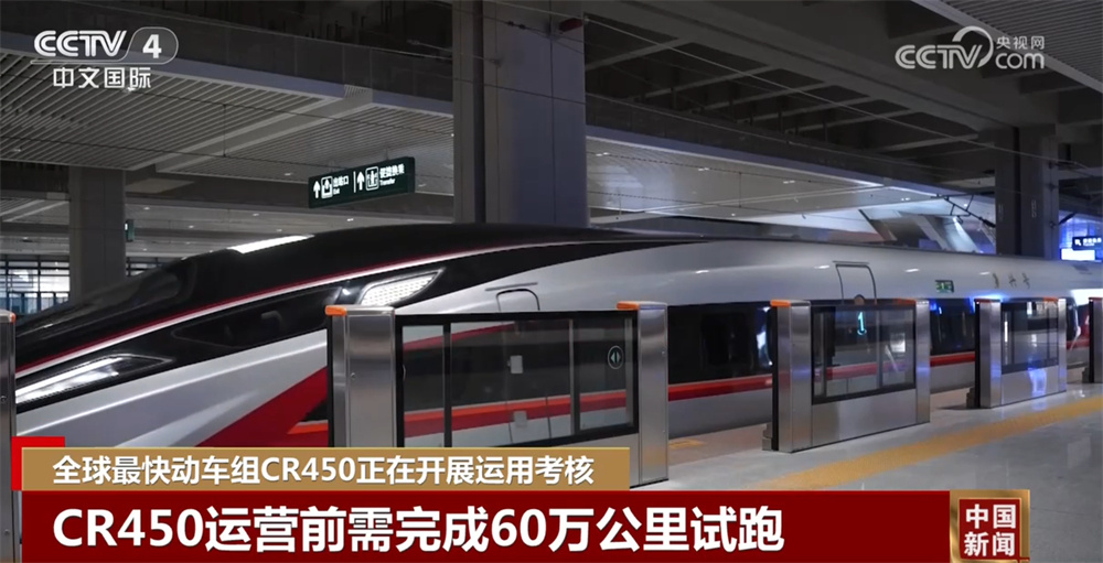 全球最快动车组CR450开展运用考核 科技硬实力推动“中国制造”向新攀高 全球最快动车组CR450开展运用考核 科技硬实力推动“中国制造”向新攀高