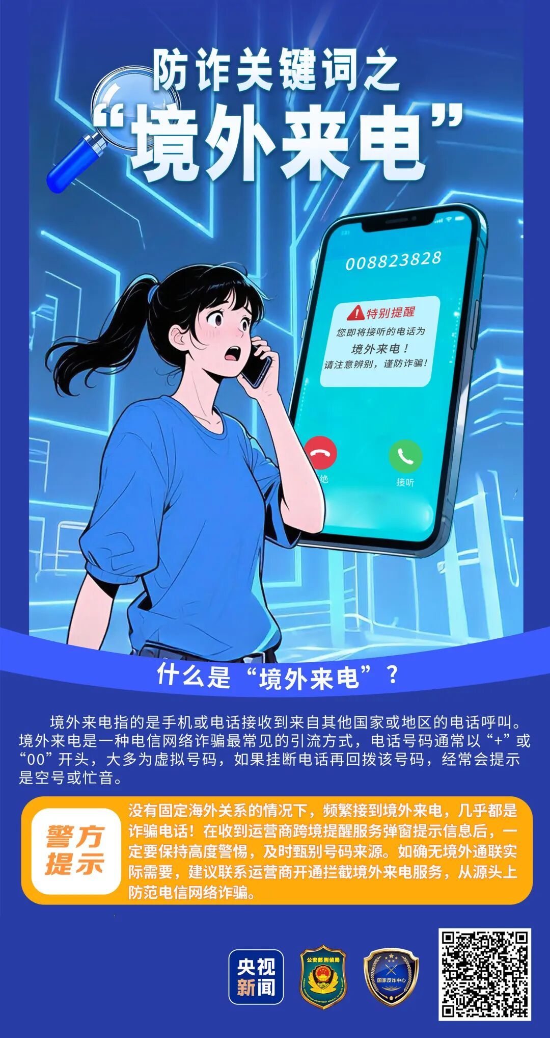 这4种电话，别接、别回、别点！