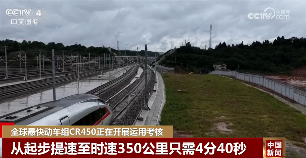 全球最快动车组CR450开展运用考核 科技硬实力推动“中国制造”向新攀高 全球最快动车组CR450开展运用考核 科技硬实力推动“中国制造”向新攀高