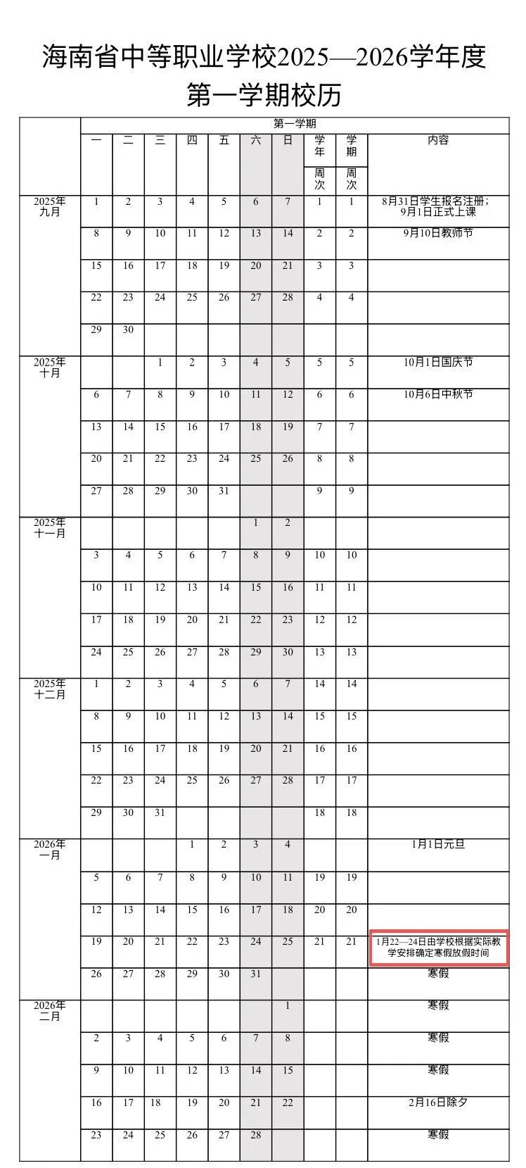 海南中小学明年寒暑假时间→ 海南中小学明年寒暑假时间→