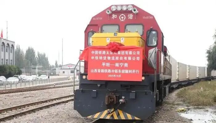 山西开启铁路冷链集装箱运输新模式