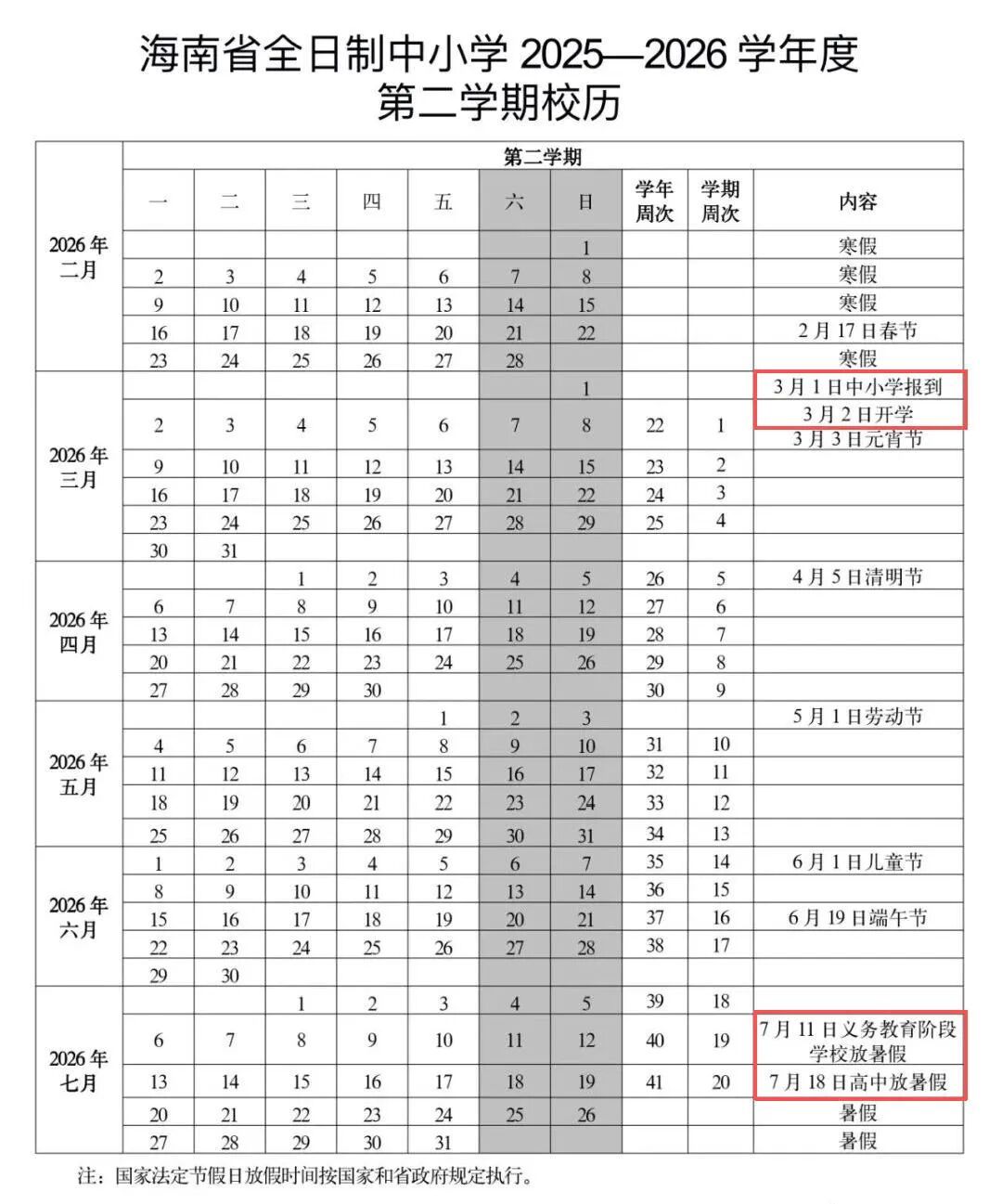 海南中小学明年寒暑假时间→ 海南中小学明年寒暑假时间→