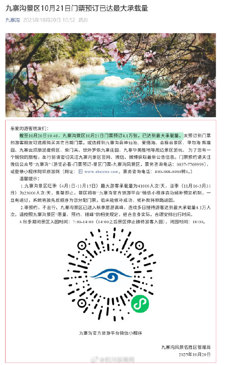 出行注意!九寨沟景区21日门票预订已达最大承载量 出行注意!九寨沟景区21日门票预订已达最大承载量