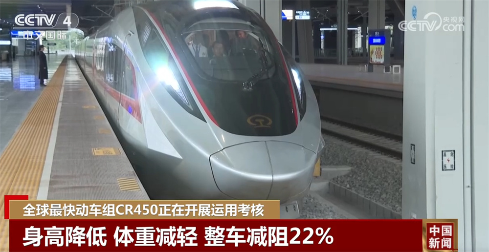 全球最快动车组CR450开展运用考核 科技硬实力推动“中国制造”向新攀高 全球最快动车组CR450开展运用考核 科技硬实力推动“中国制造”向新攀高