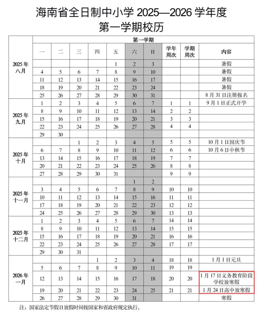 海南中小学明年寒暑假时间→ 海南中小学明年寒暑假时间→
