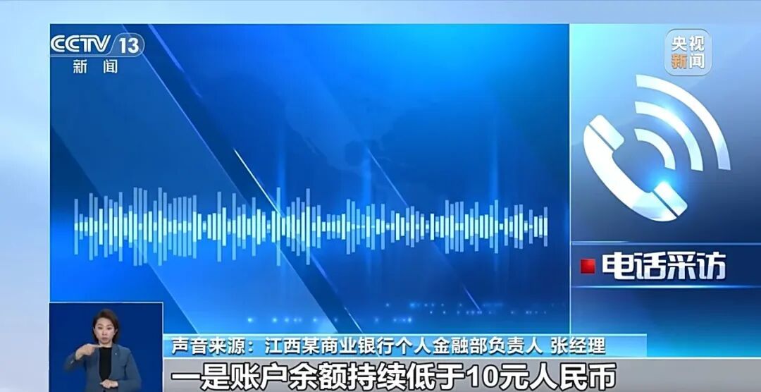 银行清理“沉睡账户”,余额低于10元将被没收?专家解读 银行清理“沉睡账户”,余额低于10元将被没收?专家解读