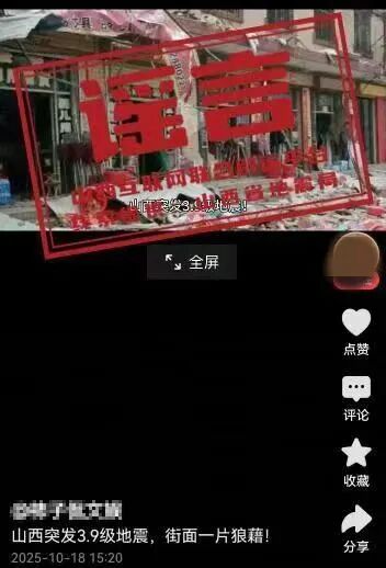 辟谣！网传山西、河南两地地震信息不实