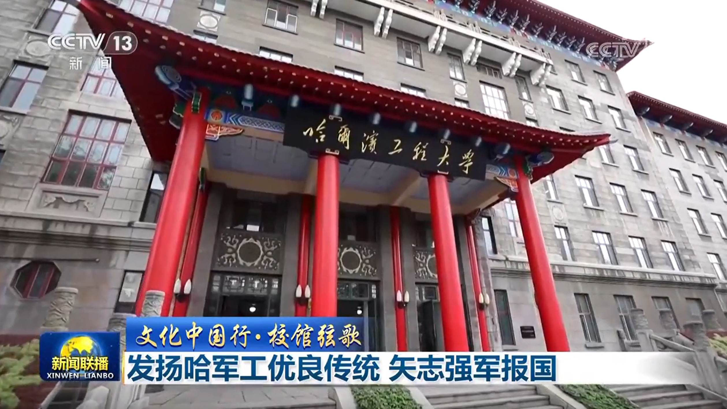 发扬哈军工优良传统 矢志强军报国