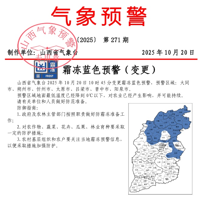 7市受影响！山西变更霜冻蓝色预警；最低-7℃！山西多地迎来降雪天气