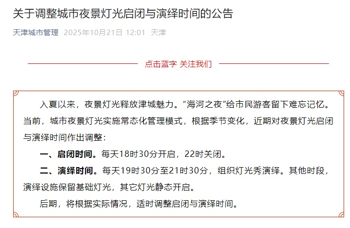天津夜景灯光秀时间调整！具体时段→