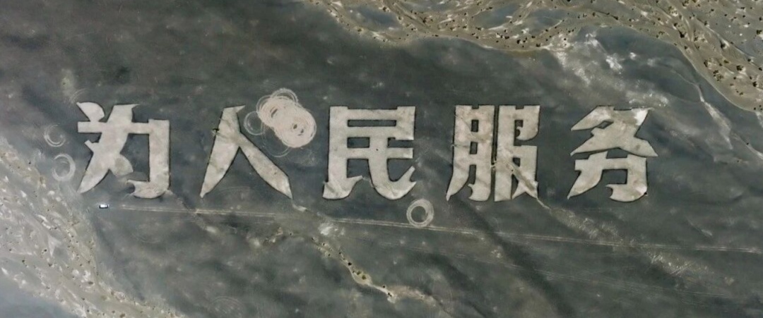 官方通报“为人民服务”航标被破坏：已完成调查取证
